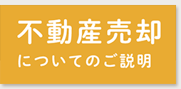 不動産売却についてのご説明