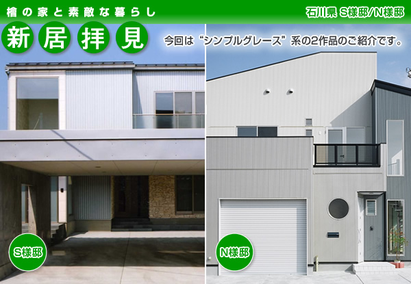 檜の家とステキな暮らし　新居拝見