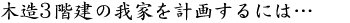 木造3階建て
