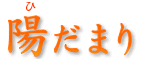 檜千年物語ひだまり