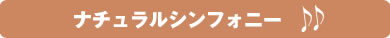 ナチュラルシンフォニー