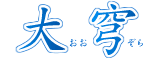 檜千年物語ひだまり
