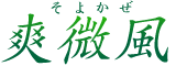 檜千年物語ひだまり
